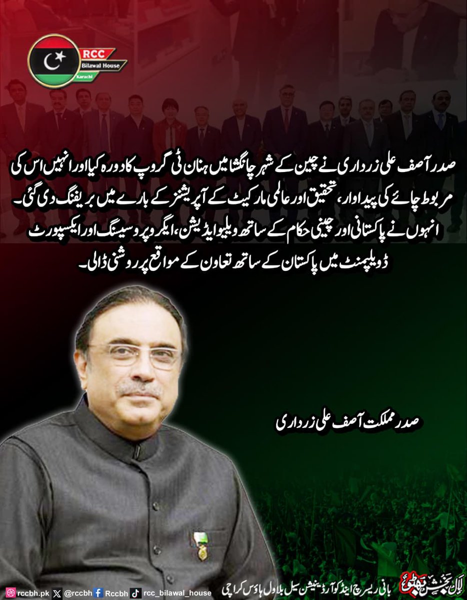 rccbh_pk's tweet image. صدر آصف علی زرداری نے چین کے شہر چانگشا میں ہنان ٹی گروپ کا دورہ کیا اور انہیں اس کی مربوط چائے کی پیداوار، تحقیق اور عالمی مارکیٹ کے آپریشنز کے بارے میں بریفنگ دی گئی۔

صدر مملکت  آصف علی زرداری 
@AAliZardari

#PakChina 
#Trade 
#RCC