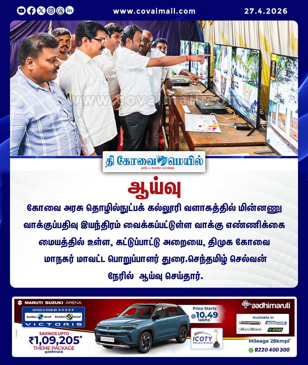 CovaiMail's tweet image. ஆய்வு

#TheCovaiMail | #inspection | #coimbatore | #vote | #DMK