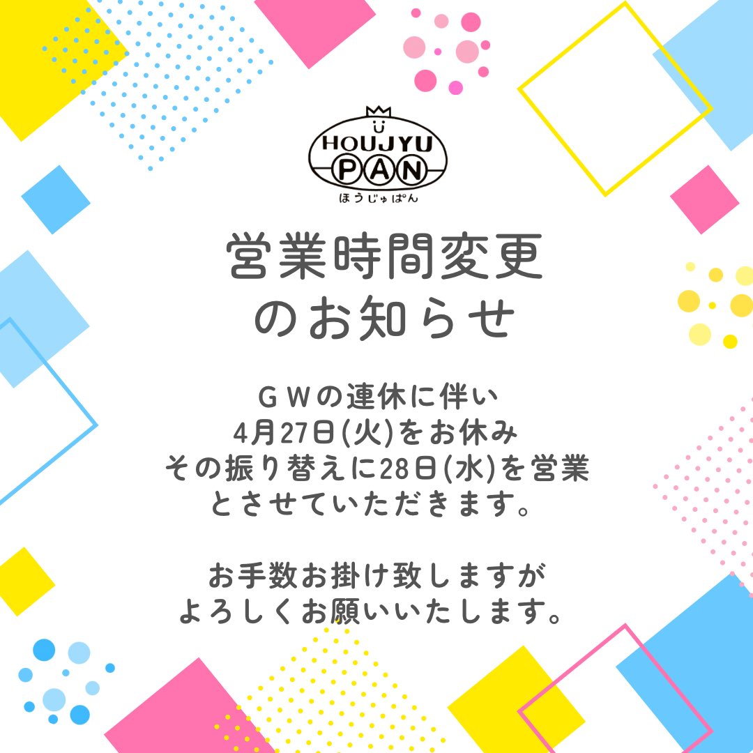 営業時間変更のお知らせです。明日の27日(火)をお休み、その振り替えに28日(水)を営業いたします。お手数お掛け致しますがよろしくお願いいたします。