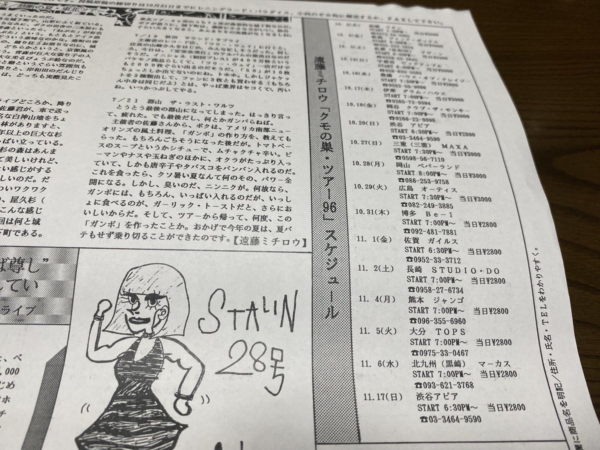 遠藤ミチロウ 95-96 ツアースケジュール FUN CLUB通信 レニングラード