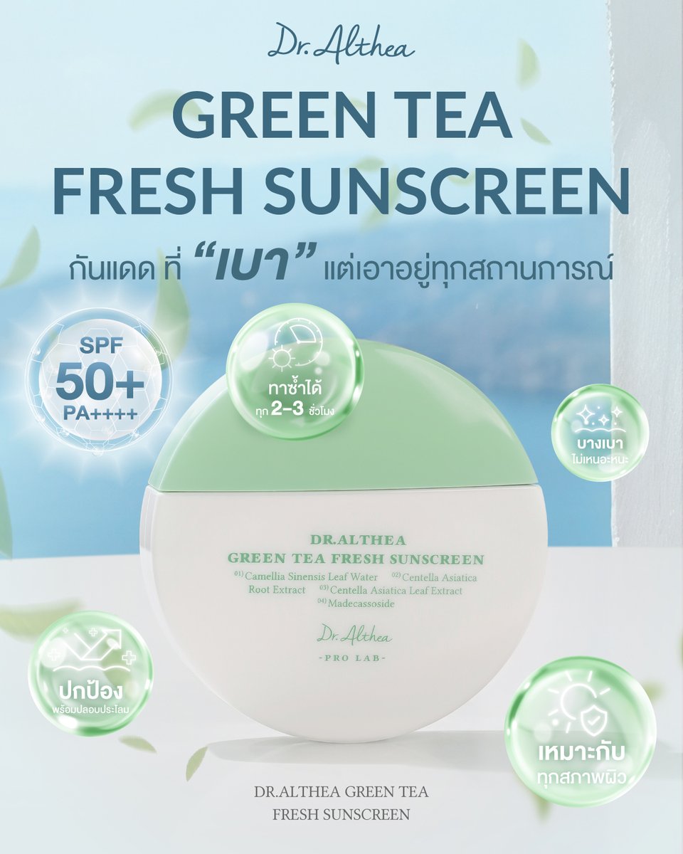 𝗗𝗿.𝗔𝗹𝘁𝗵𝗲𝗮 𝗚𝗿𝗲𝗲𝗻 𝗧𝗲𝗮 𝗙𝗿𝗲𝘀𝗵 𝗦𝘂𝗻𝘀𝗰𝗿𝗲𝗲𝗻 (𝗦𝗣𝗙𝟱𝟬+ 𝗣𝗔++++)
กันแดดที่ “เบา” แต่เอาอยู่ทุกสถานการณ์ ☀️
​
เลือกกันแดดที่ดูแลทั้งผิว และ โลกไปพร้อมกัน ✨
ด้วยสูตร Vegan อ่อนโยนต่อผิว และเป็นมิตรต่อสิ่งแวดล้อม 🌿
​
💧 เหมาะสำหรับผิวแพ้ง่าย (Sensitive Skin