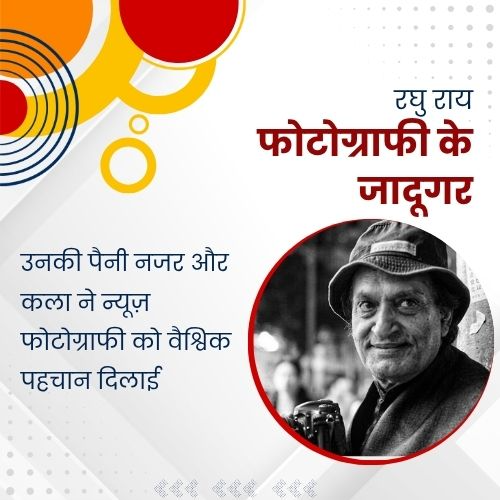 AwazTheVoiceHin's tweet image. रघु राय: फोटोग्राफी के जादूगर

#RaghuRai #Photography #Legend #Art #Inspiration #IndiaCulture
