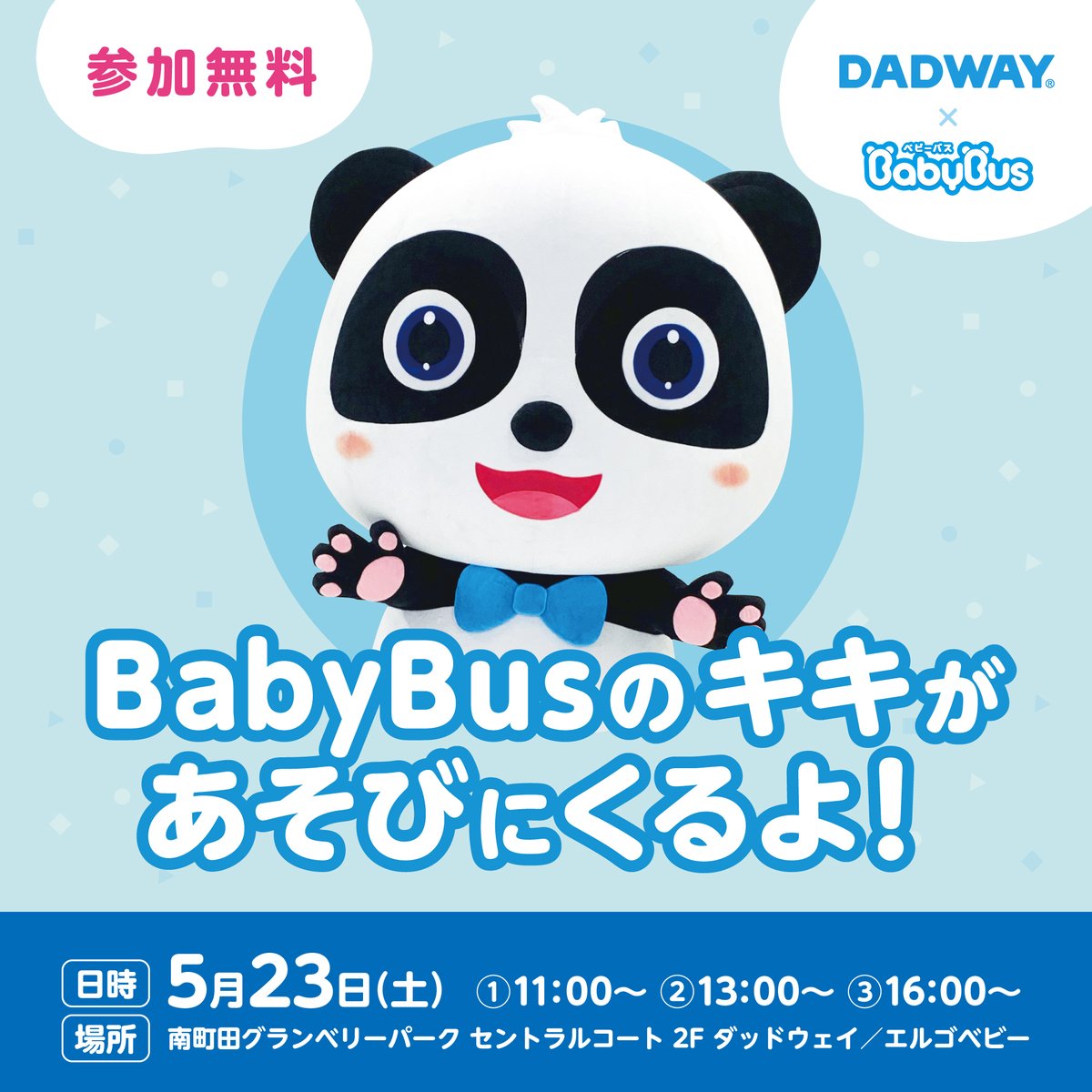 BabyBus_JP's tweet photo. 🐼グリーティング＆撮影会のお知らせ📷

5月23日（土）「DADWAY 南町田グランベリーパーク」にて、グリーティングを開催します！✨
キキと一緒に写真を撮りませんか？😉❤

詳しくはHPをご覧ください💙
https://t.co/J1FisDTR7J
#グリーティング #着ぐるみ #DADWAY #南町田グランベリーパーク https://t.co/i3nvRZnY1y