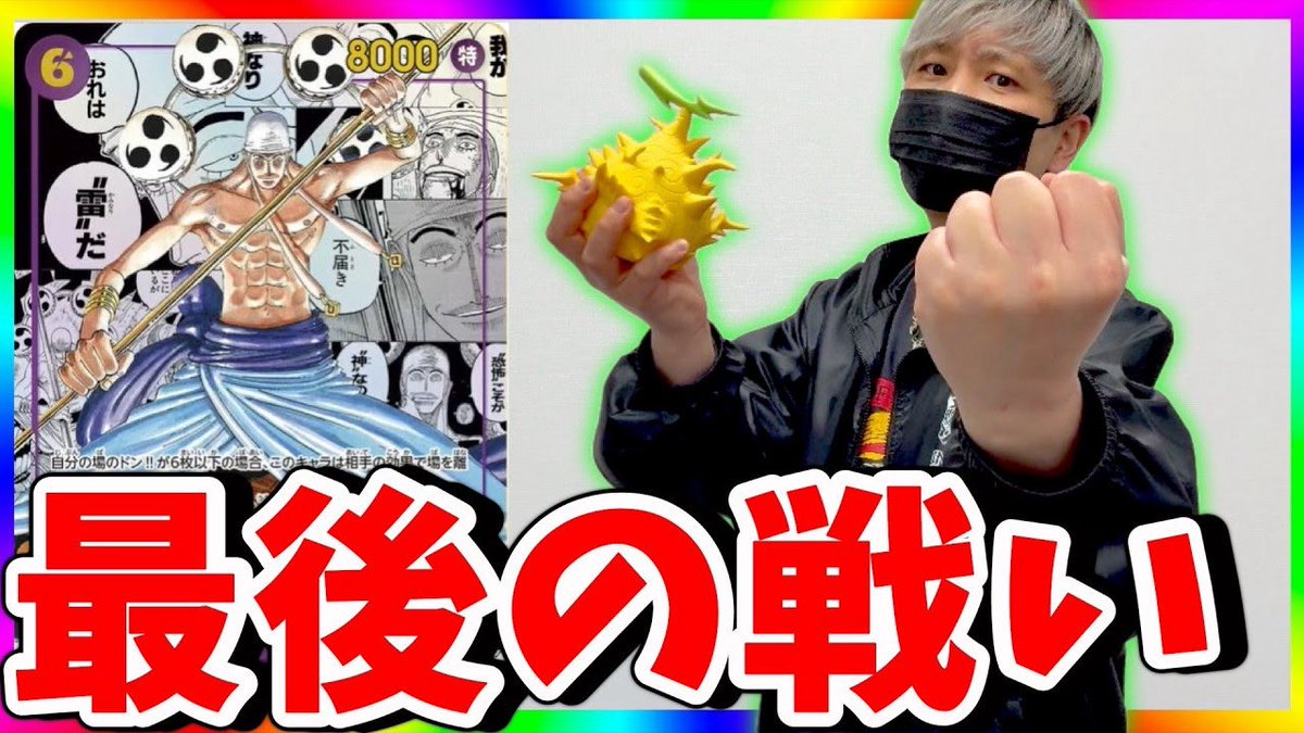 本日の動画です⚡️
エネルよ、、、さようなら🤣

youtu.be/vkMEQZE0Jn4

#JINstudio
#ワンピースカード
#神の島の冒険
#リポスト希望