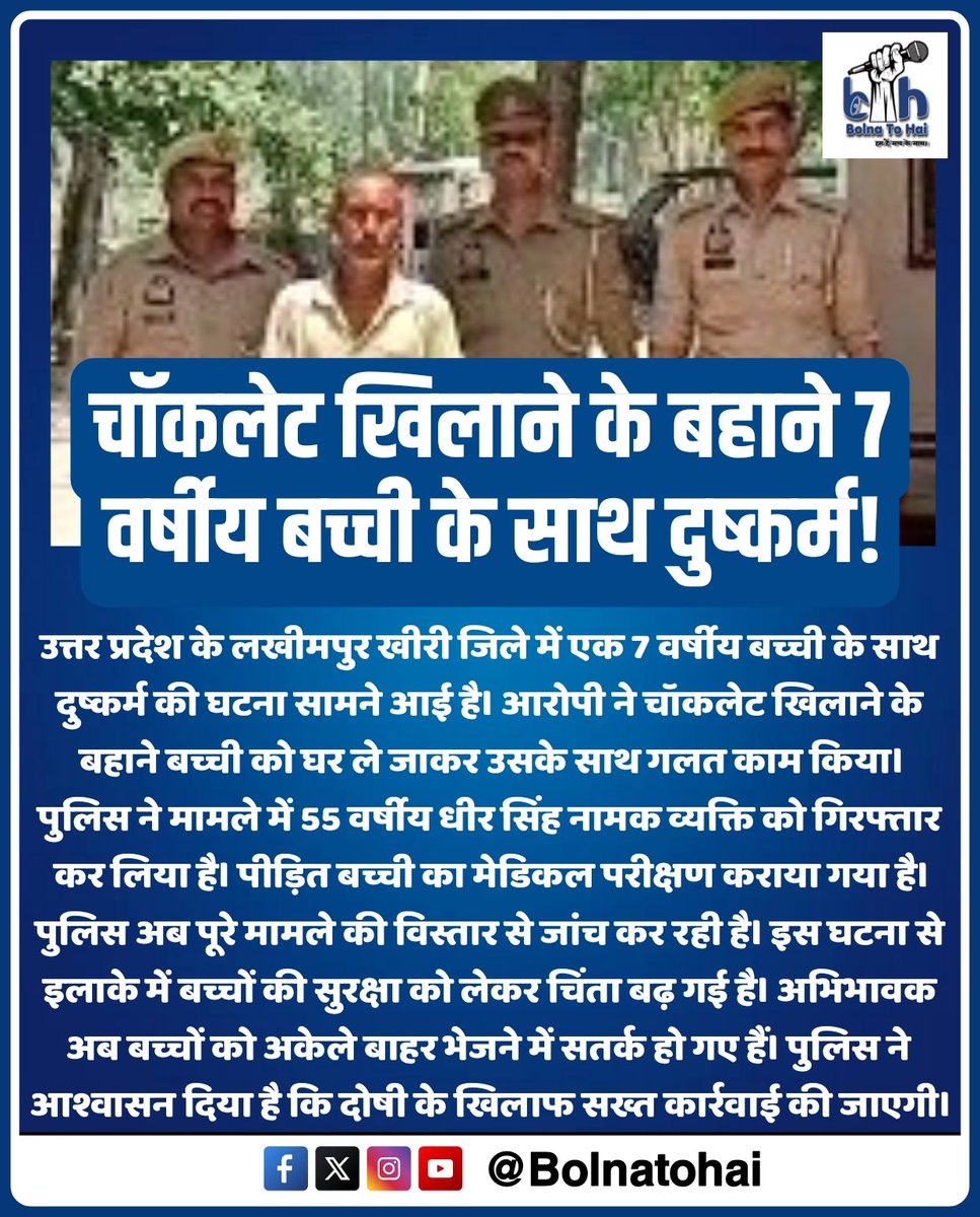 bolnatohai's tweet image. #LakhimpurKheri #LakhimpurNews #ChildSafety #UPNews #CrimeNews #PoliceAction #LocalNews #BolnaToHai