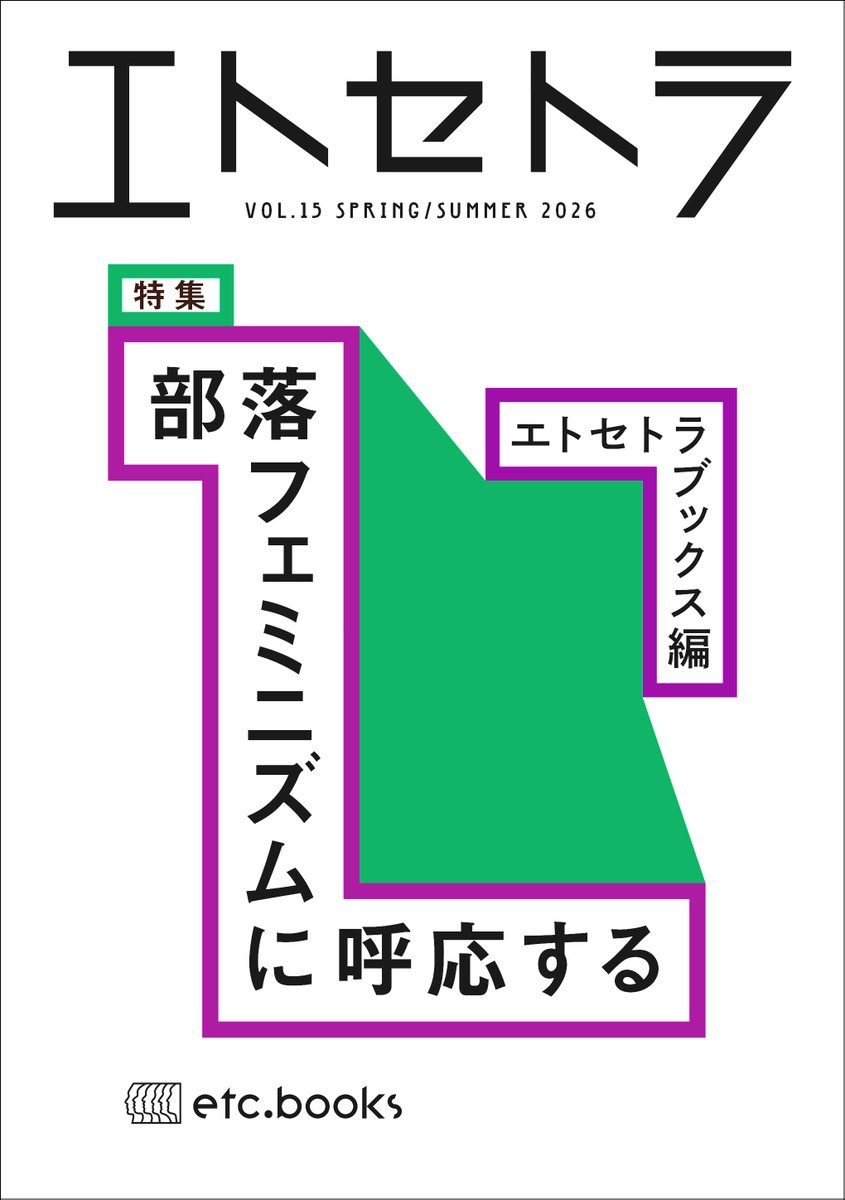 __etcbooks's tweet photo. 5/28発売『エトセトラ VOL.15』（特集：部落フェミニズムに呼応する）の目次が揃いました。「部落フェミニズム」を始点に、誰かのことばを聞き、読み、自分を語り直すところから「交差するフェミニズム」を始めたい、と皆さんと組んだ号です。あと少しお待ちくください。
https://t.co/UOGg190Jv6 https://t.co/4Y2gd9VHHU