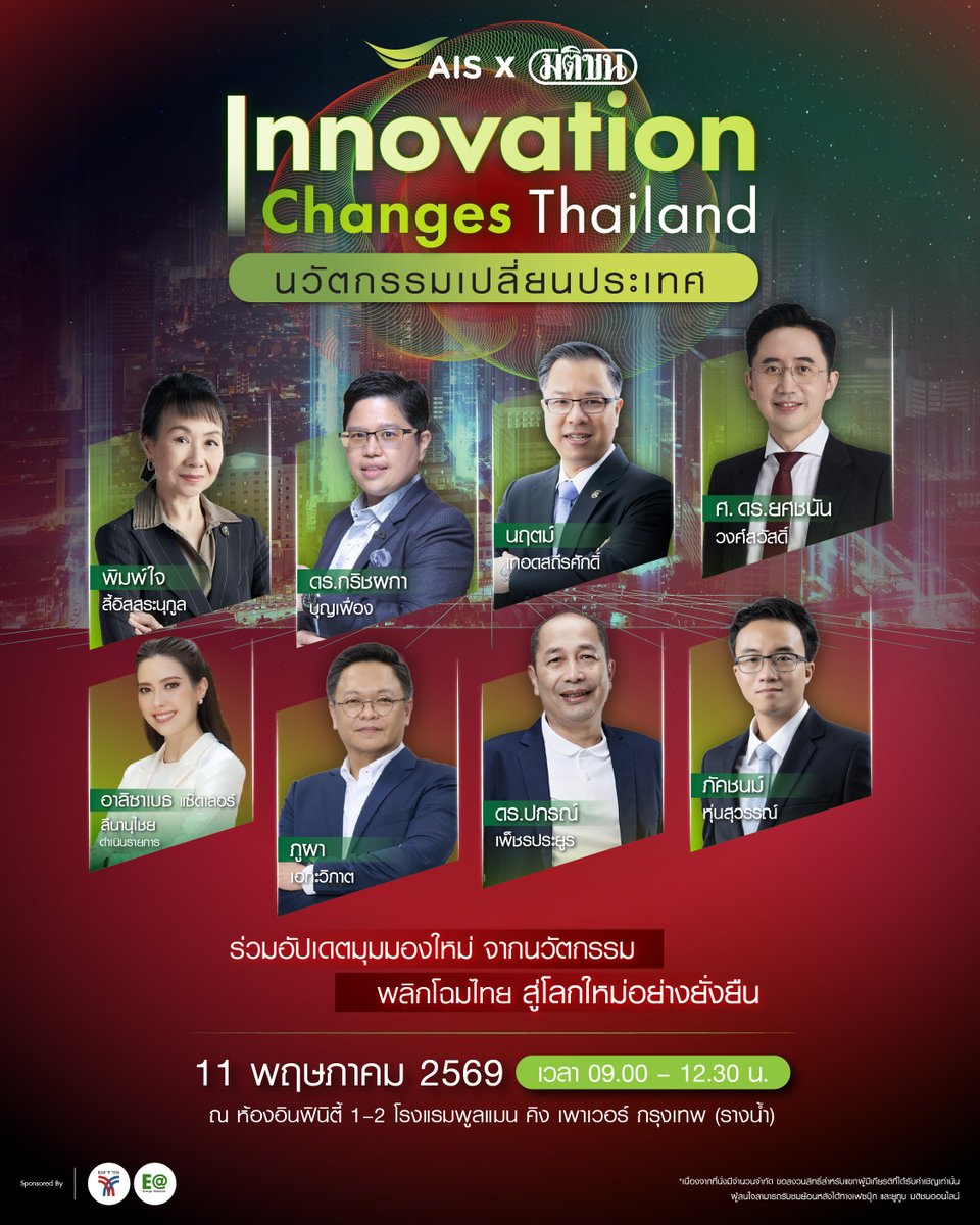 matichonweekly's tweet photo. ‘มติชน’ เปิดเวที Matichon X AIS Forum 2026: Innovation Changes Thailand ‘นวัตกรรมเปลี่ยนประเทศ’ ร่วมมองอนาคตเศรษฐกิจไทย ผ่านบทบาทของนวัตกรรมในการ ‘เปลี่ยนประเทศ’
.
#Matichon #InnovationChangesThailand #มติชน #49ปีมติชน #นวัตกรรม #เศรษฐกิจ #นวัตกรรมเปลี่ยนประเทศ #เอไอเอส #AIS https://t.co/VWcgSMO1f4