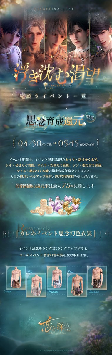 LoveDeepspaceJP's tweet photo. 【イベント情報】

星5思念育成還元イベントまもなく開催！

💦限定思念育成還元
イベント期間中、
「浮き沈む渇望」イベント限定星5思念の指定育成任務を完了すると、
大量の思念レベルアップ素材と思念突破素材を受け取れます。
また、当期限定星5イベント思念をランク1にランクアップすると、
対応するカレの「💋幻色イベント思念衣装セット」を受け取れます。

✨水の痕がとどまり、渇望が絡み合う……
その衣装は色彩の移ろいだけでなく、
細部にはときめきの跡が密かに刻まれている。
詳細は画像やゲーム内のイベント画面でご確認下さい💦

💦開催期間
4/30メンテ後-5/15 5:59

＃恋と深空