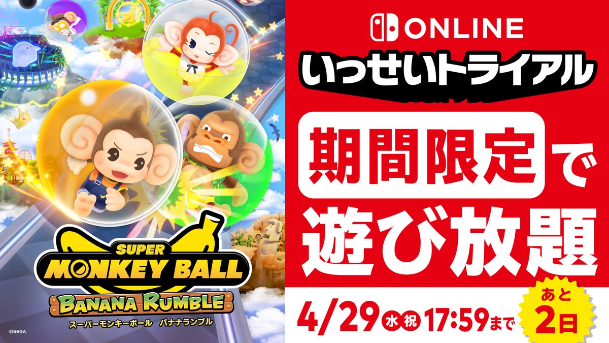 ＼＼ 📢終了まであと2⃣日 ／／

遊び放題の「いっせいトライアル」は
✅【4/29(水)17:59まで】

今なら【65％オフ】セールも開催中🙊
まだまだおサルを転がしたい方は、このチャンスをお見逃しなく🟡➰💨

store-jp.nintendo.com/item/software/…

#スーパーモンキーボール #バナナランブル