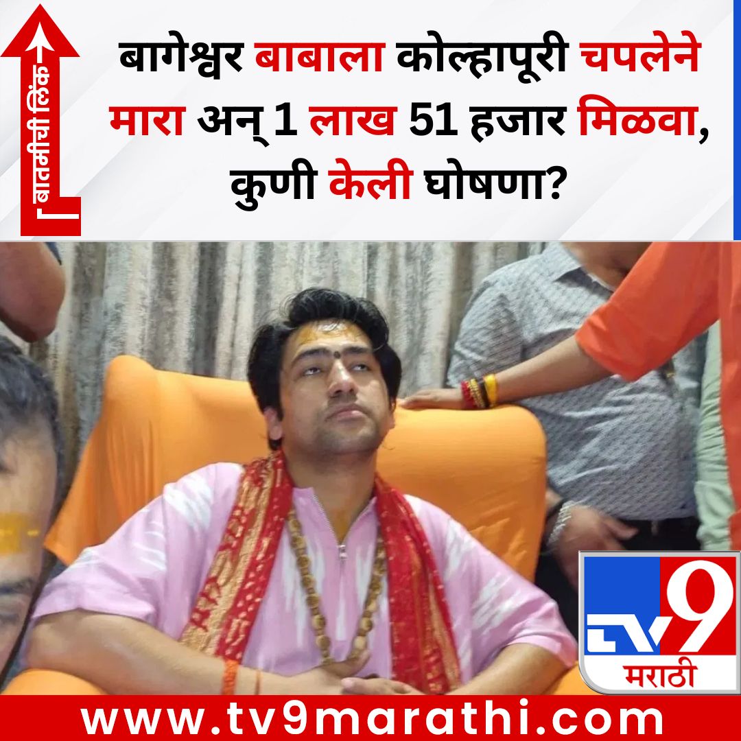 बागेश्वर बाबाला कोल्हापूरी चपलेने मारा अन् 1 लाख 51 हजार मिळवा, कुणी केली घोषणा?  
बातमीची लिंक -  
tv9marathi.com/maharashtra/hi…
#bageshwarbaba #shivajimaharaj #DhirendraKrishnaShastri