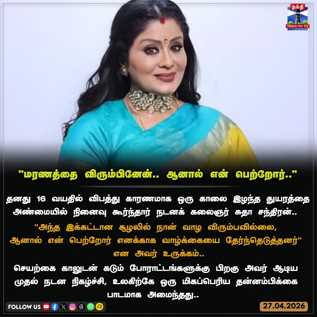 ThanthiTV's tweet image. 16 வயதில் இழந்த கால்; உலகையே வென்ற நடனம்! – ஒரு போராட்டக் கதை.

#SudhaChandran #Inspiration #SuccessStory #NeverGiveUp #ClassicalDance #ThanthiTV