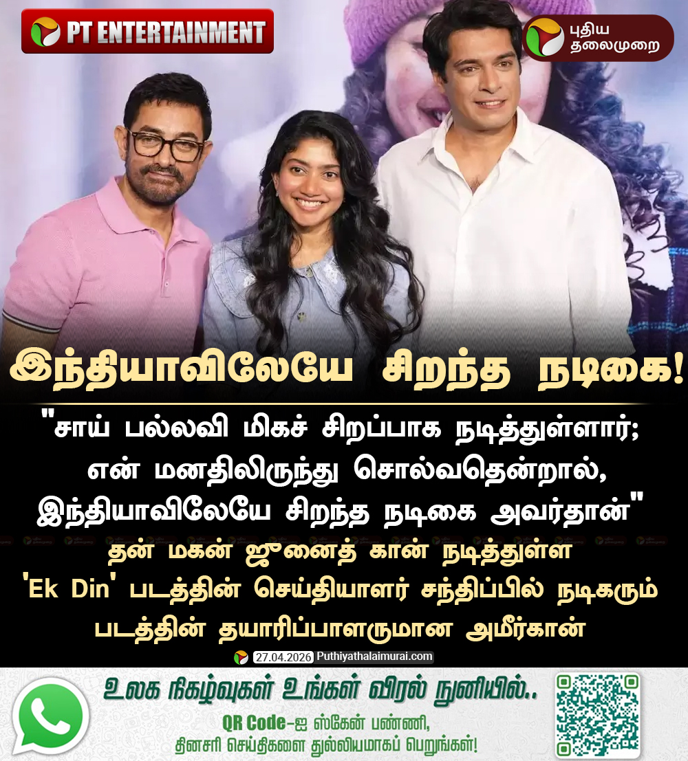 PttvNewsX's tweet image. இந்தியாவிலேயே சிறந்த நடிகை! - அமீர்கான்

#Saipallavi | #AmirKhan | #Entertainment