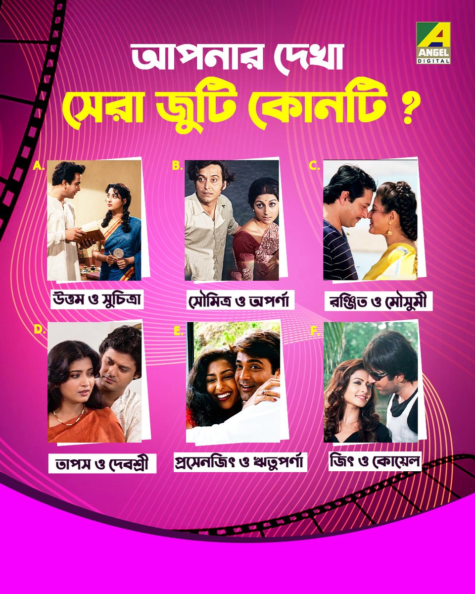 Angeldigital_IN's tweet image. নীচের ছবিগুলোর মধ্যে আপনার প্রিয় জুটি কোনটি ?

#Quiz #QuizTime #BengaliMovie #AngelDigital