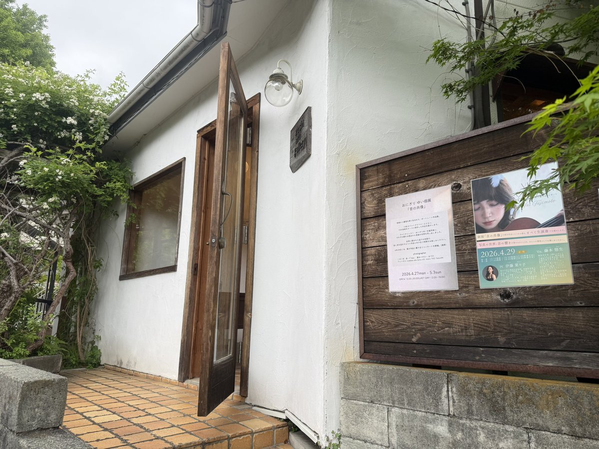 #おにぎりゆい個展
#音の肖像

おにぎりゆいさんの写真展、
音の肖像
を見させていただきました。
京急逗子葉山駅から数分、緑の多い中に素敵なギャラリーがありました。
音楽をテーマにそれぞれのカメラマンが工夫された写真が並んでいました。
拝見させて頂き有難う御座いました。
