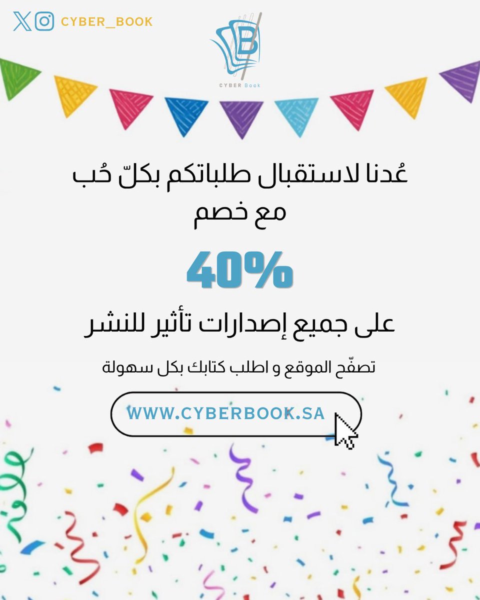 Cyber_Book's tweet photo. عدنا لاستقبال طلباتكم بكل حُب
لدى متجر #سايبر_بوك 
مع عرض نهاية العام الهجري 🎁📚
لا تفوّت الفرصة و احصل على ��صم 40% 
على جميع إصدارات #تأثير_للنشر 

تصفح الموقع و اطلب كتابك بكل سهولة :
https://t.co/6RbZfqMBNO

- شحن سريع 🚚
- خيارات دفع مُتعددة 💳 
- توصيل لجميع أنحاء العالم ✈️ https://t.co/k6oVAEfIsv