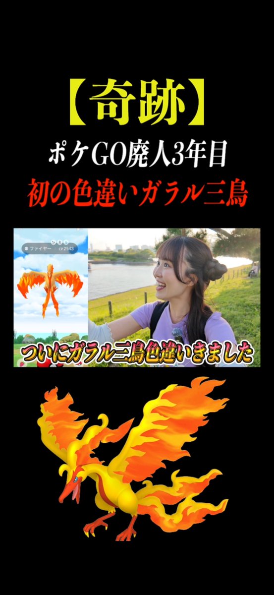 Anko_PokemonGO_'s tweet image. 久々にショート動画UPしました🌟
またショートも動かそうと思います💪❤️‍🔥

お台場で奇跡🌈☀️
ポケGO廃人3年目
やっとガラル三鳥色違いと出会えました…🐓

ぜひ見てください💖
横動画は明日から復活します🙇‍♀️‼️

#ポケモンgo #pokémongo #shorts youtube.com/shorts/7kW9sGP… @YouTubeより