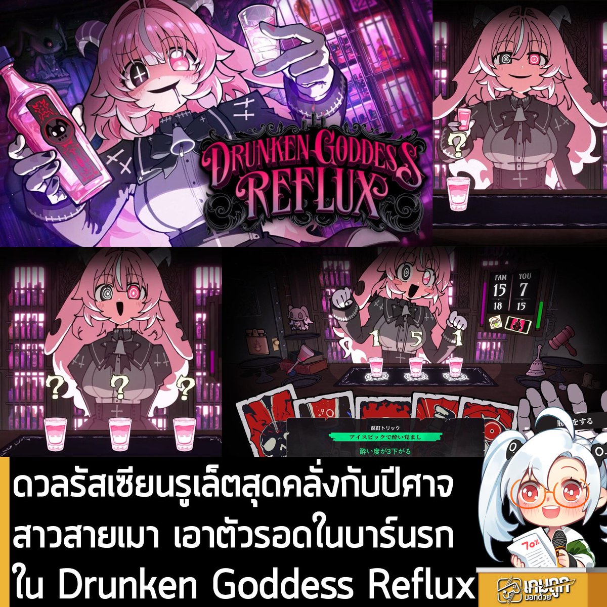 [News] ดวลรัสเซียนรูเล็ตสุดคลั่งกับปีศาจสาวสายเมา เอาตัวรอดในบาร์นรกใน Drunken Goddess Reflux
.
Alliance Arts และ WHO YOU ร่วมกันประกาศเปิดตัว  Drunken Goddess Reflux เกมที่คุณจะต้องท้าดวลแบบรัสเซียนรูเล็ต กับ Fam Sour ปีศาจสาวสายเมา แข่งกันกระดกสุรา เพื่อให้เธอคายวิญญาณออกมา