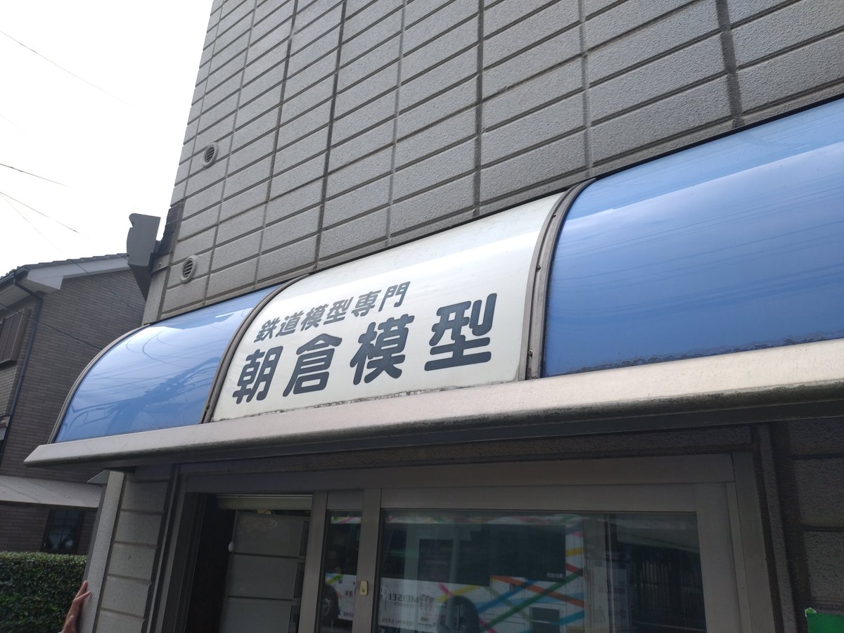 Musa_Models's tweet photo. 今日は朝倉模型さんに行ってきました
これまで幾度となくお世話になりました 閉店されるのが残念な限りです…長年お疲れ様でした。 https://t.co/pzWXchMwus