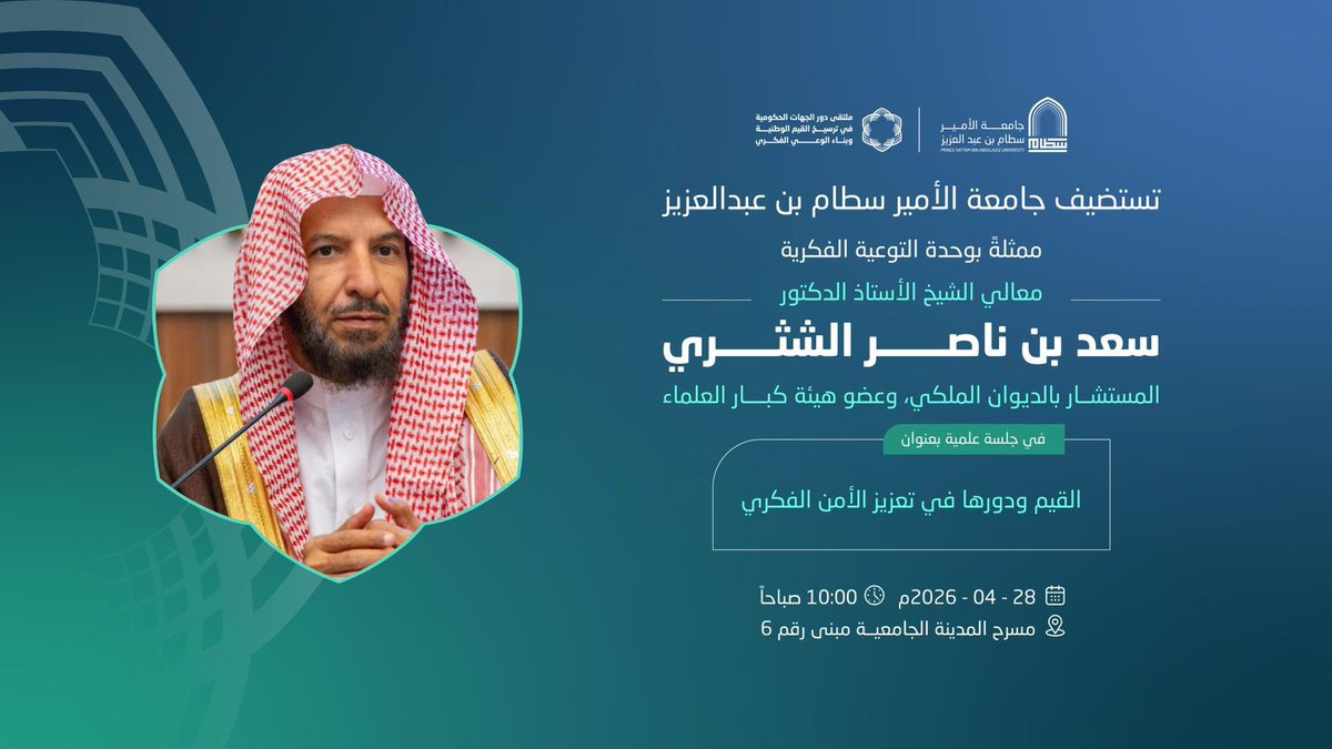 تستضيف #جامعة_الأمير_سطام غدًا معالي الشيخ أ.د. سعد الشثري في جلسة علمية عن "القيم ودورها في تعزيز الأمن الفكري" وذلك ضمن فعاليات (ملتقى دور الجهات الحكومية في ترسيخ القيم الوطنية وبناء الوعي الفكري)، الذي تنظمه الجامعة ودعي له عدد من المختصين والمهتمين ومنسوبي الجامعة وطلابها.