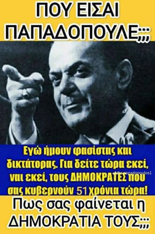Δεν έχουμε δημοκρατία μεγάλε εθνάρχη μας έχουμε κοινοβουλευτική δικτατορία