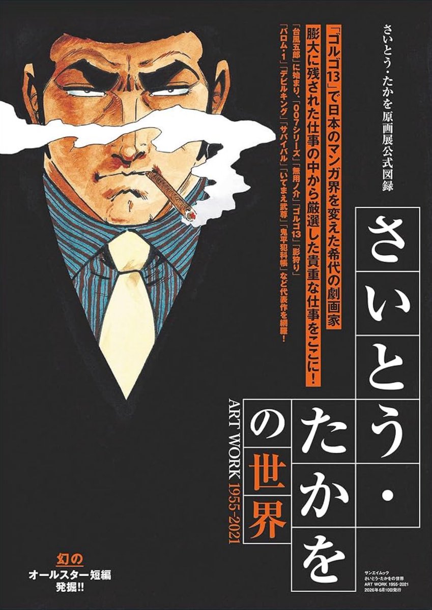 デビル・キング 第2部 さいとう・たかを さいとう・たかをの世界」、三栄から発売になりました。代表作のカラー
