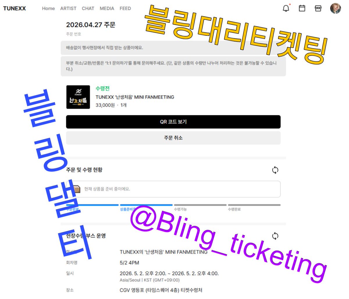 블링대리티켓팅 (카톡×, DM ○) tweet media