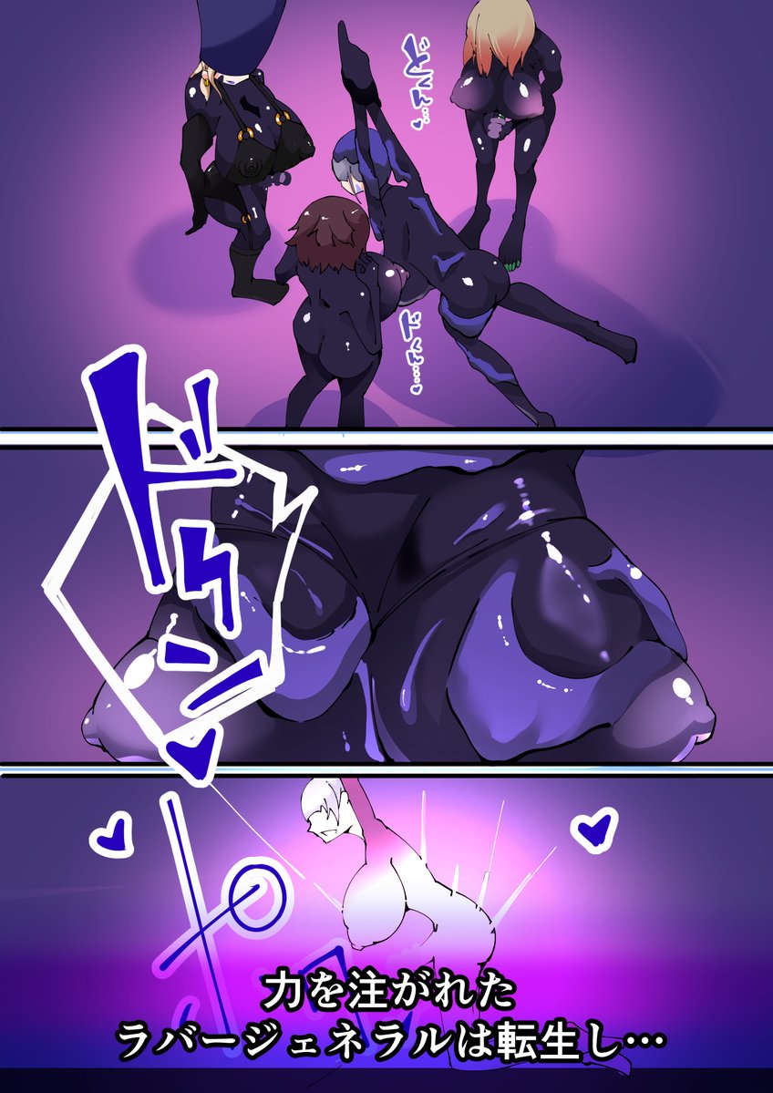 捕らえられた者は--
ただでは終わらない
"力"を注がれたラバージェネラルは
別の存在へと変わり…

ツインウィズの前に、再び現れる
▼本編はこちら
https://t.co/VyHGAJadUa

#ツインウィズ #TSF #敗北 #侵食 #ラバー 