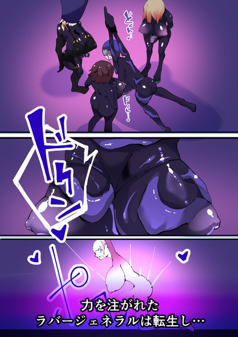 捕らえられた者は--
ただでは終わらない
"力"を注がれたラバージェネラルは
別の存在へと変わり…

ツインウィズの前に、再び現れる
▼本編はこちら
https://t.co/VyHGAJadUa

#ツインウィズ #TSF #敗北 #侵食 #ラバー 