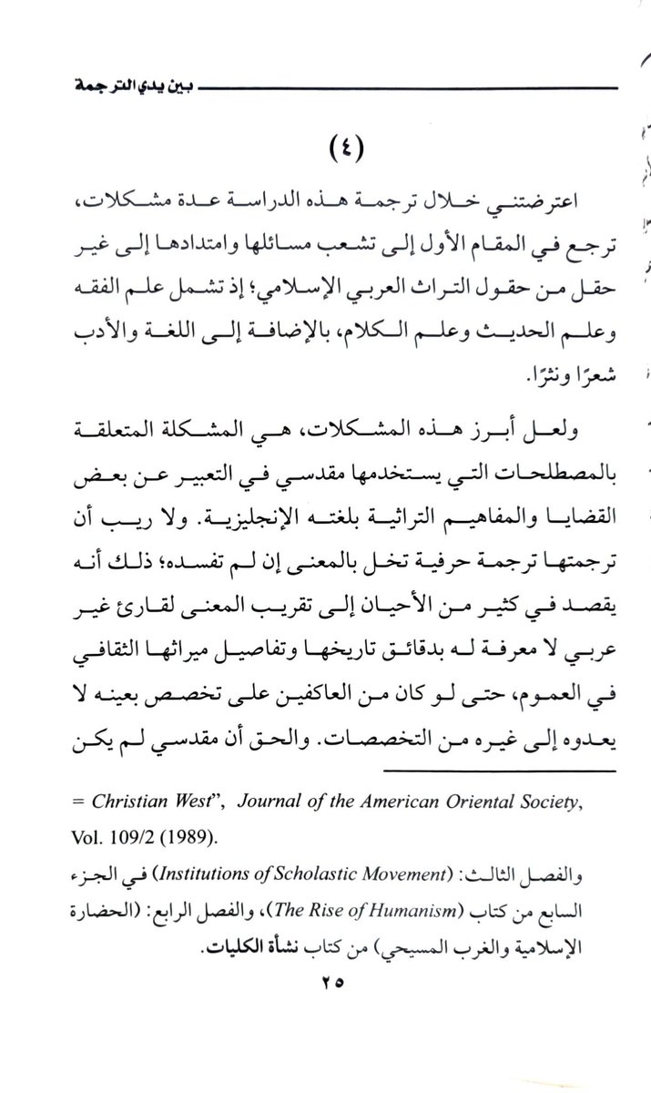 AbdurrhmanSaeed's tweet photo. مما حمدته في كتاب "الطبقات (مؤلفات في التراجم) بين الفقه وصحيح الدين في الإسلامي الكلاسيكي" من تأليف جورج مقدسي وترجمة علاء عثمان
أنه استرسل في ذكر مشكلة ترجمة المصطلحات الواردة في الكتاب
 وكثير من الترجمات لا سيما الدراسات الاستشراقية تغفل مثل هذا فتتباين الترجمة بين عدة ترجمات https://t.co/l9Ckn3Pjnw