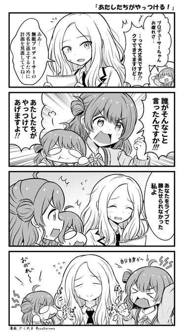 学マスぷちっと漫画 プロデューサーちゃんのためにおこる佑芽とこうめ… 