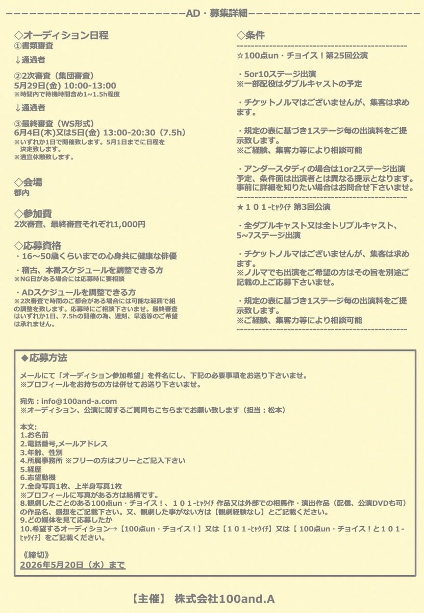 100tenun_choice's tweet photo. ──[募集中]─────

◤ 出演者募集 ◢ 
合同オーディション開催
───────────

⚠️稽古期間に誤りがございました為再投稿です！

◼︎100点un・チョイス
7月 赤坂RED/THEATER

◻︎101-ヒャクイチ
12月 劇場MOMO

出演者大募集‼️

✅応募〆切　5月22日(金)

#出演者募集
#舞台AD https://t.co/umWqOfhpc0