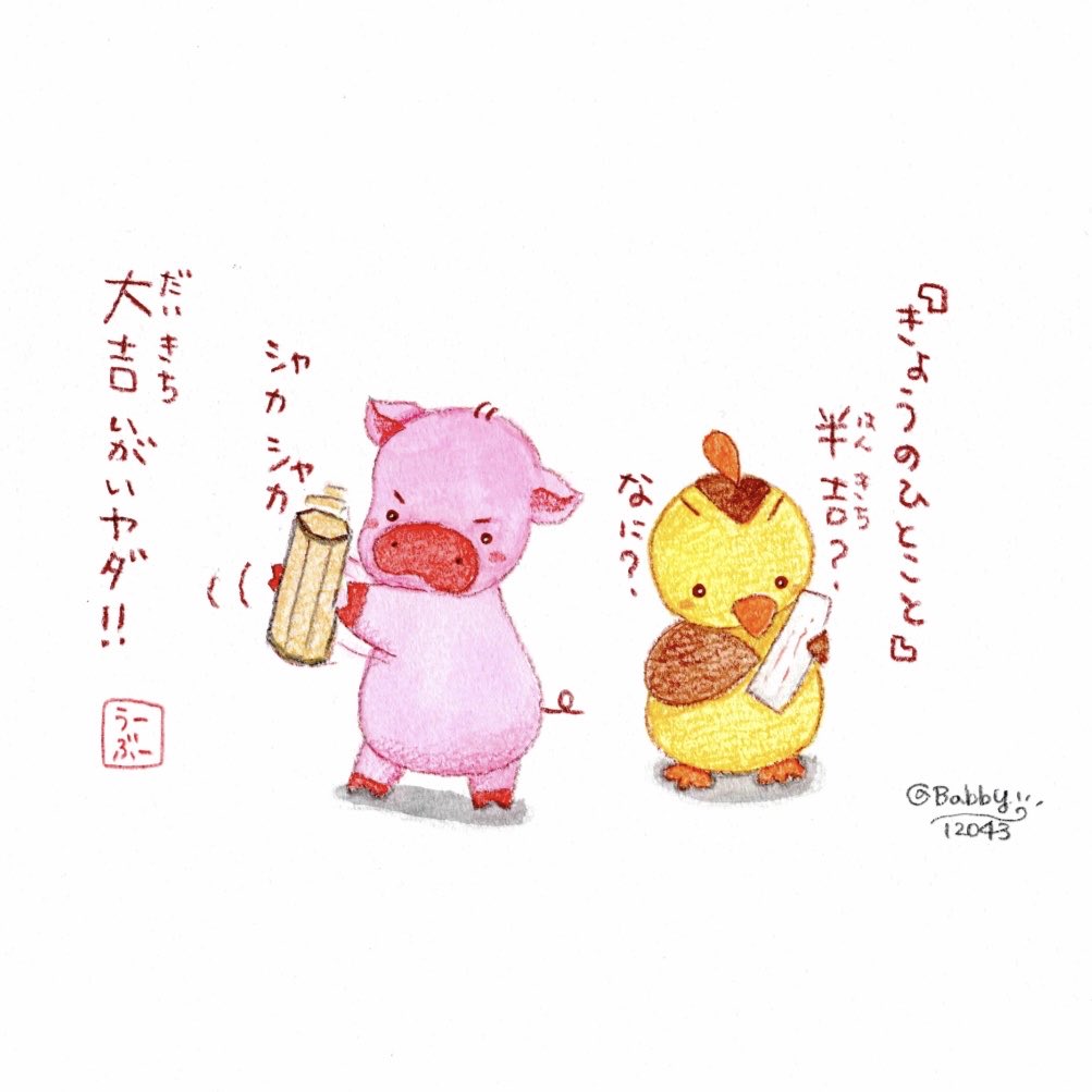 大吉〜こい‼️

#おみくじ #半吉 #ゆるいイラスト