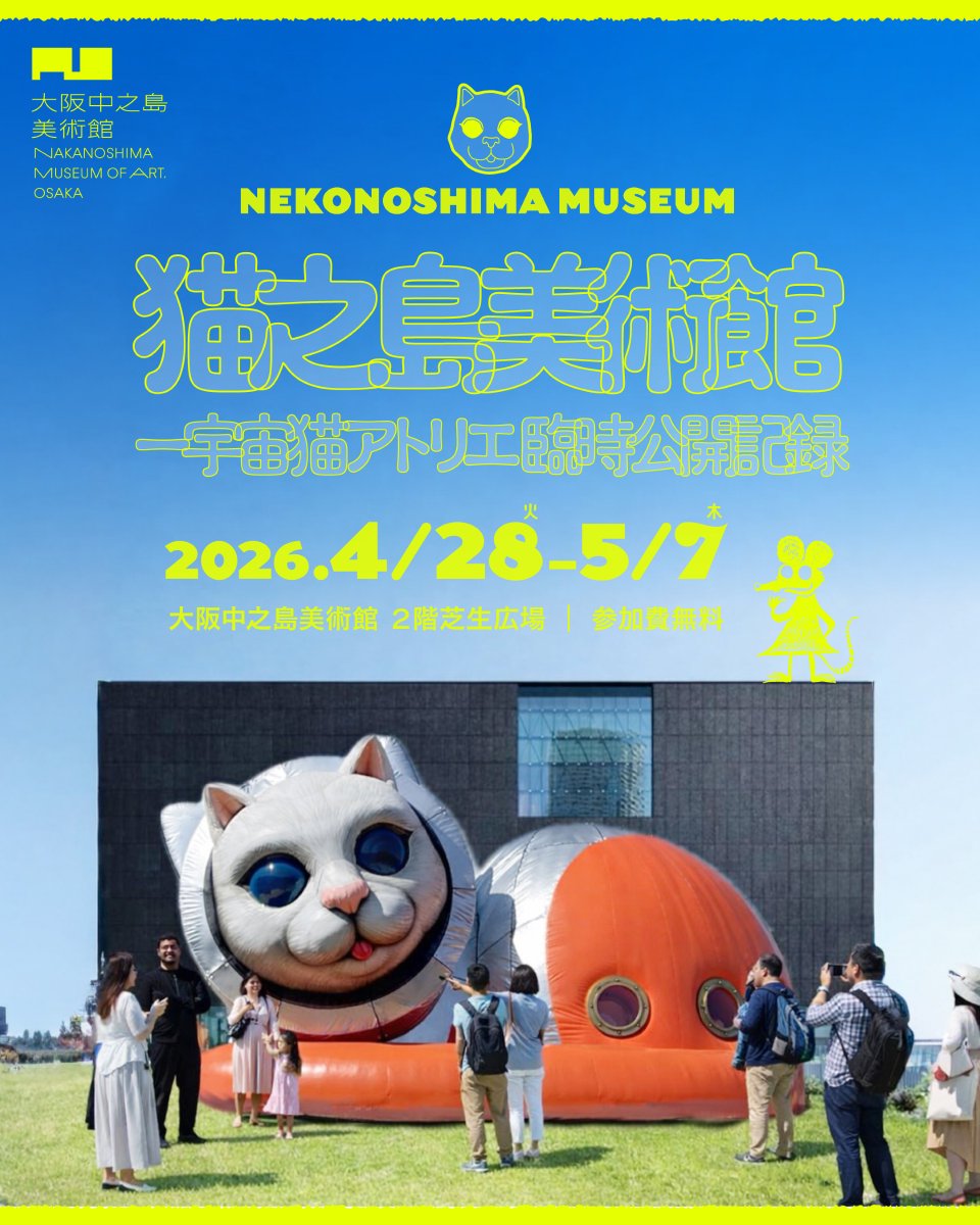 驚異の部屋の私たち、消滅せよ。｜関連イベント 猫之島美術館 —宇宙猫