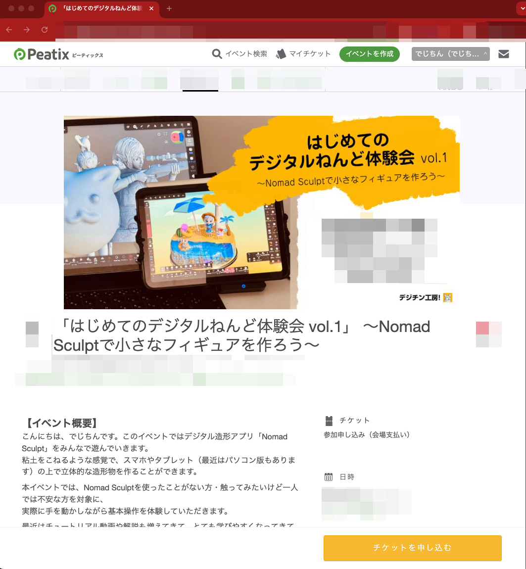 Peatixでイベント告知ページのプレビューしたら、一気にイベント感がでてきた！ 
主催者ページ（グループページ）も作ったので、よかったらフォローしてあげてください〜 
↓↓
digichin.peatix.com

今後の開催情報をお届けできればと思います！ 
#nomadsculpt