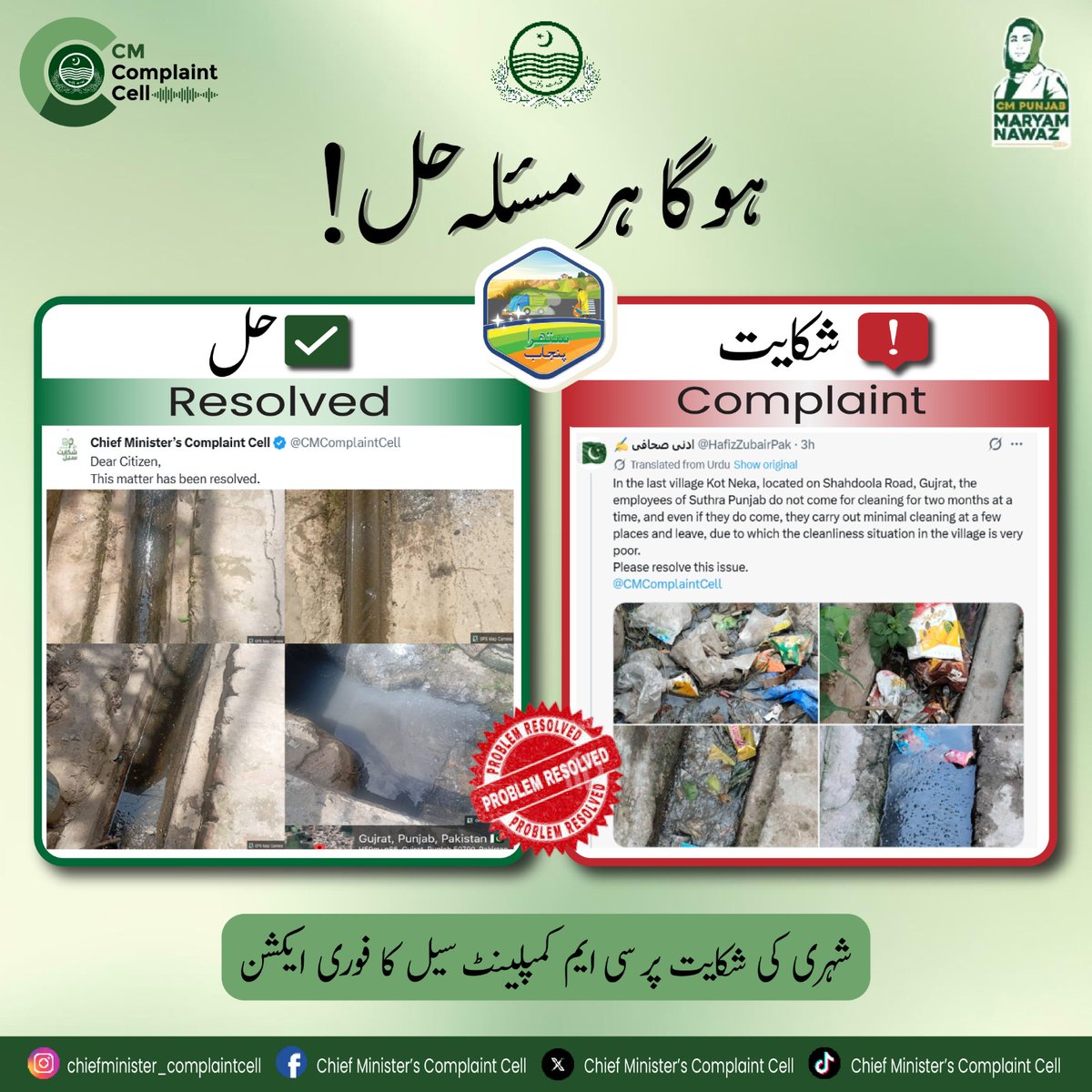 CMComplaintCell's tweet image. Gujrat 📍
SUTHRA Punjab 

Necessary action has been taken. Complaint Resolved by Chief Minister's Complaint Cell 
ہو گا ہر مسئلہ حل!
@MaryamNSharif 
@SaimaFarooq
@govtofpunjabpk 
#maryamnawaz #punjab #complaint #gov #foryou