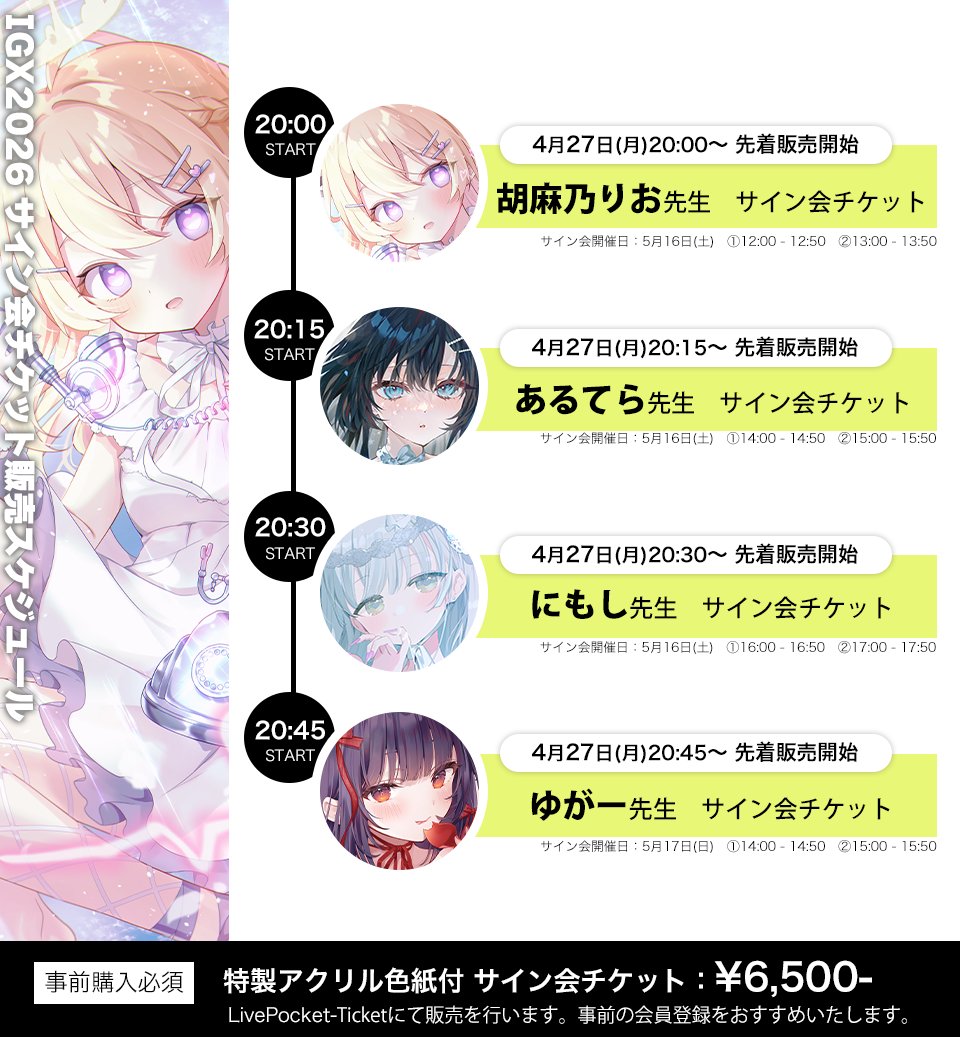 本日20時より、IGX2026サイン会チケットの先着販売を順次開始いたし