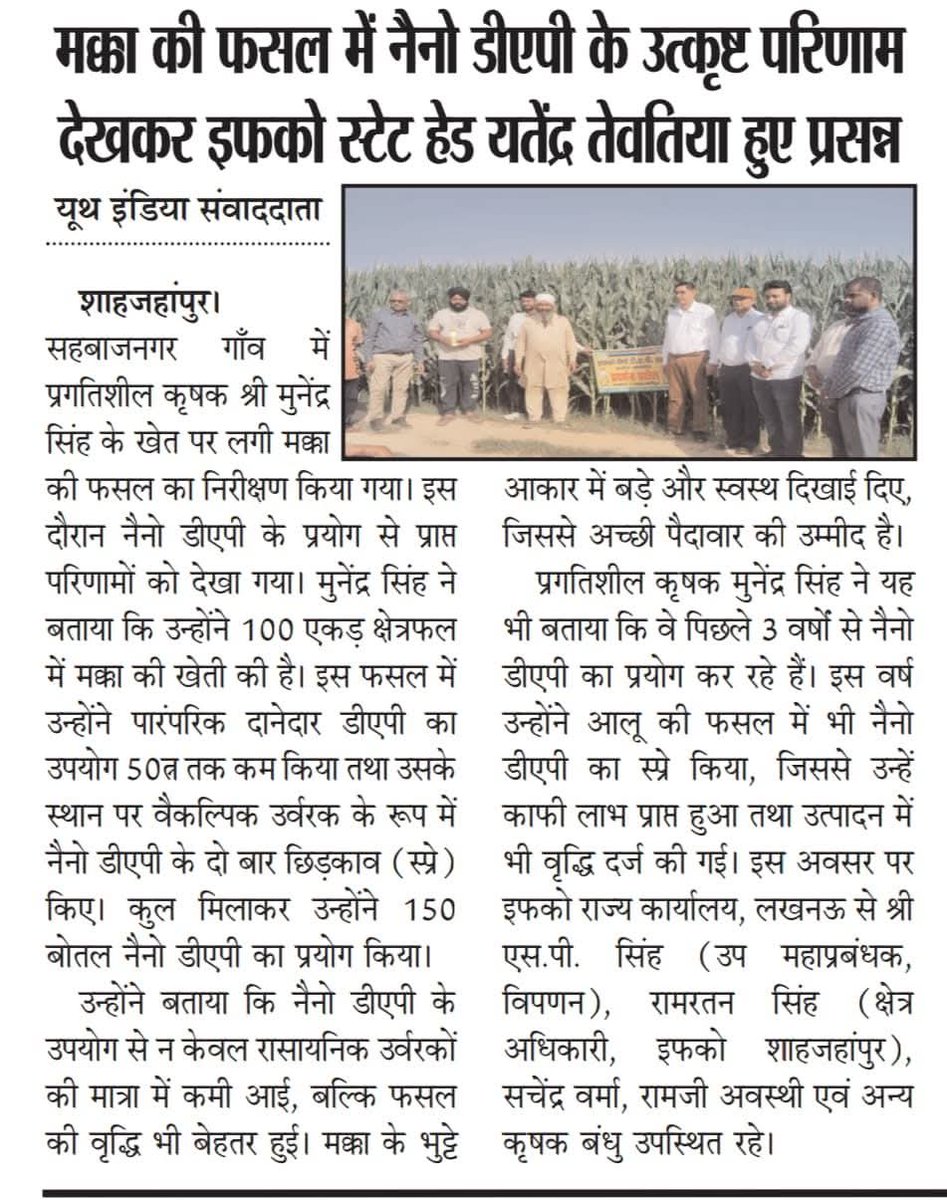 IFFCO_UP's tweet photo. शाहजहांपुर में श्री सरबजीत सिंह,(9935081210) व श्री मुनेंद्र सिंह के प्रक्षेत्र का भ्रमण  विपणन प्रबंधक श्री यतेंद्र कुमार जी द्वारा  किया गया l इस खबर को प्रमुखता से समाचारपत्रों में प्रकाशित किया गया I @IFFCO_PR @iffcoyogendra @jdabureau @Iffco_Yatendra https://t.co/ZGleFtPSUH
