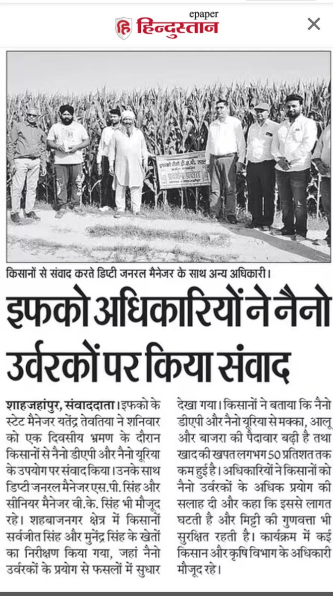 IFFCO_UP's tweet photo. शाहजहांपुर में श्री सरबजीत सिंह,(9935081210) व श्री मुनेंद्र सिंह के प्रक्षेत्र का भ्रमण  विपणन प्रबंधक श्री यतेंद्र कुमार जी द्वारा  किया गया l इस खबर को प्रमुखता से समाचारपत्रों में प्रकाशित किया गया I @IFFCO_PR @iffcoyogendra @jdabureau @Iffco_Yatendra https://t.co/ZGleFtPSUH