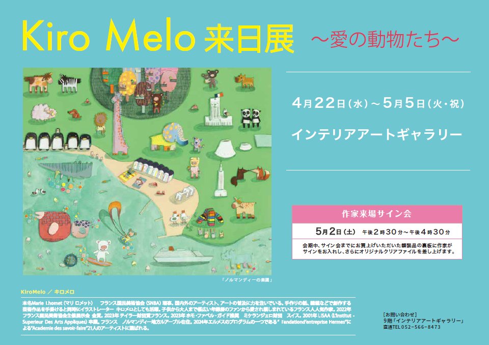 ApjShop's tweet photo. 【キロメロ来日展】
ＪＲ名古屋タカシマヤ　9階インテリアアートギャラリー

期間:4/22(水)〜5/5(火祝)
サイン会:5/2(土) 14時半〜16時半
※会期中、サイン会までにお買上げの額装品裏板に作家がサインをお入れし、さらにオリジナルクリアファイルを差し上げます

キロメロの世界をお楽しみください https://t.co/aNuy1dP3Ko