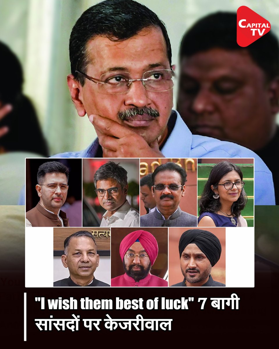 capitaltvindia's tweet image. "I wish them best of luck" 7 बागी सांसदों पर केजरीवाल

#ArvindKejriwal #PoliticalCrisis #indianpolitics #BreakingNews #CapitalTV