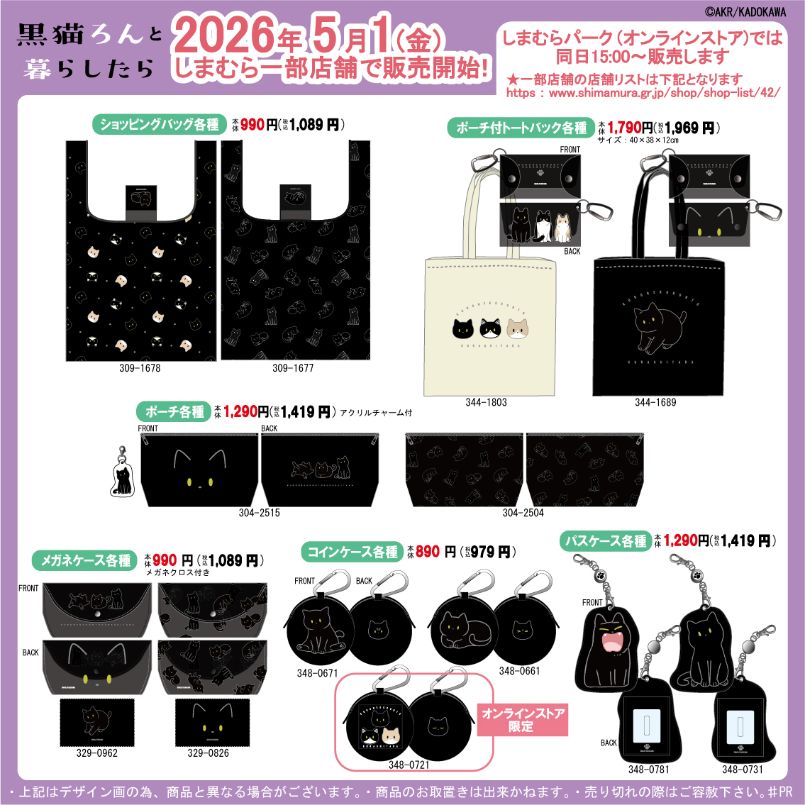 5/1(金)～しまむらの一部店舗で「黒猫ろんと暮らしたら」のアイテムを販売！
同日15時～しまむらパーク(オンラインストア)でも販売します！🔍
この機会にぜひチェックしてください！
しまむらパーク(しまむらオンラインストア)▼
shop-shimamura.com/?b=shimamura