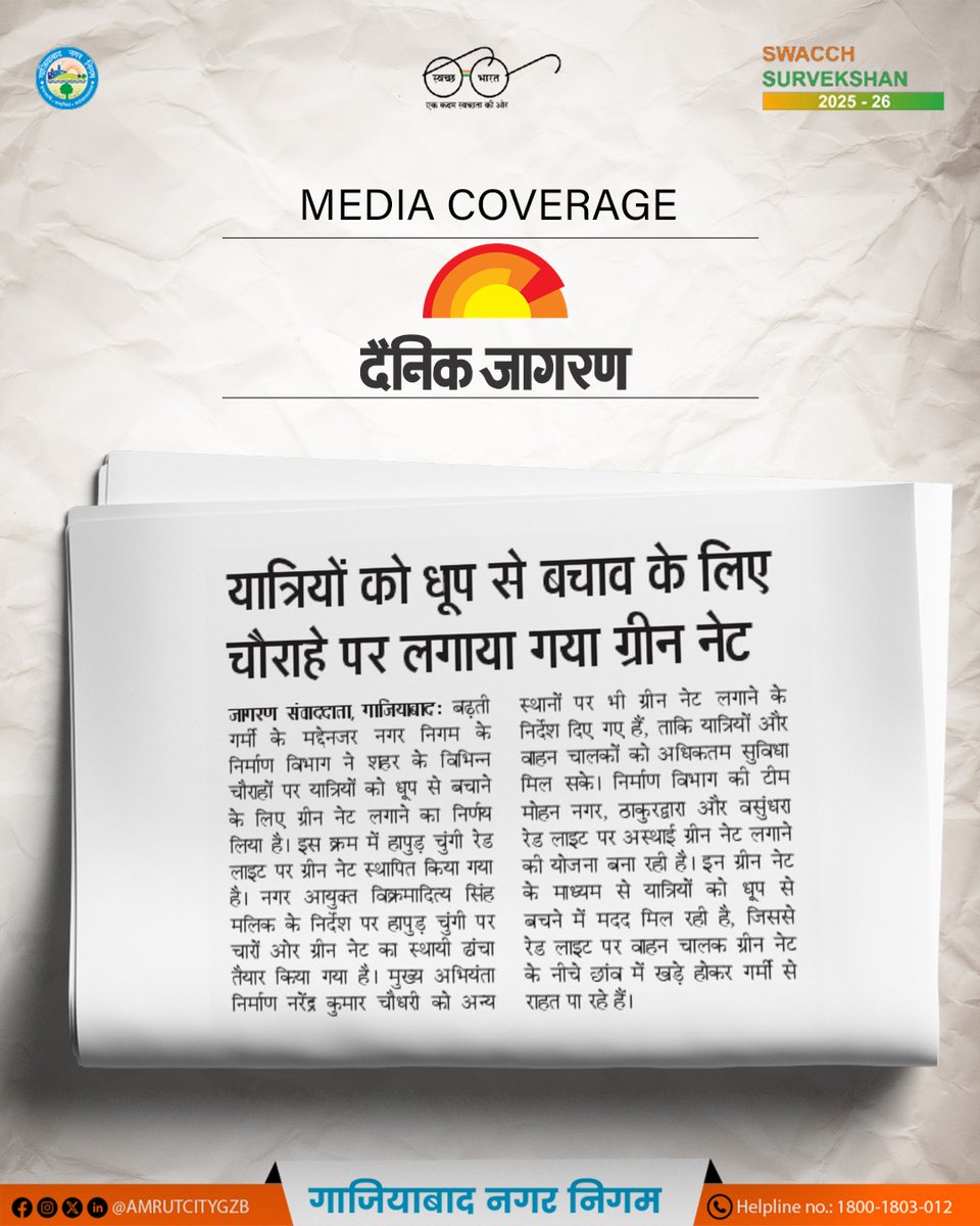 AMRUTCityGzb's tweet photo. मीडिया में गूंज रहा है गाजियाबाद का प्रयास!

गाजियाबाद नगर निगम द्वारा रेड लाइट्स पर ग्रीन नेट लगाकर राहगीरों और वाहन चालकों को गर्मी से राहत पहुंचाई जा रही है। यह जनहितकारी पहल शहर को अधिक सुविधाजनक और आरामदायक बनाने की दिशा में एक महत्वपूर्ण कदम है।

आइए, ऐसे प्रयासों के साथ मिलकर गाजियाबाद को और बेहतर बनाएं!

@SBMUrbanUP
@mlkhattar
@tokhansahu_bjp
@aksharmaBharat
@ChiefSecyUP
@Secretary_MoHUA
@RoopaMishra77
@CommissionerMe3
@dm_ghaziabad
@sunitadayalbjp
@VikramadityaSM
@NSA_GNN 

#CleanGhaziabad #SwachhBharat #swachhsurvekshan #Ghaziabad #GreenInitiative #PublicWelfare