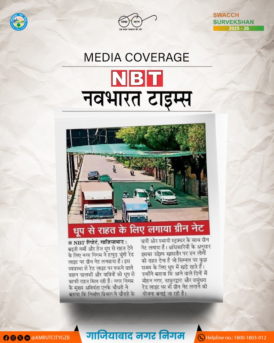 AMRUTCityGzb's tweet photo. मीडिया में गूंज रहा है गाजियाबाद का प्रयास!

गाजियाबाद नगर निगम द्वारा रेड लाइट्स पर ग्रीन नेट लगाकर राहगीरों और वाहन चालकों को गर्मी से राहत पहुंचाई जा रही है। यह जनहितकारी पहल शहर को अधिक सुविधाजनक और आरामदायक बनाने की दिशा में एक महत्वपूर्ण कदम है।

आइए, ऐसे प्रयासों के साथ मिलकर गाजियाबाद को और बेहतर बनाएं!

@SBMUrbanUP
@mlkhattar
@tokhansahu_bjp
@aksharmaBharat
@ChiefSecyUP
@Secretary_MoHUA
@RoopaMishra77
@CommissionerMe3
@dm_ghaziabad
@sunitadayalbjp
@VikramadityaSM
@NSA_GNN 

#CleanGhaziabad #SwachhBharat #swachhsurvekshan #Ghaziabad #GreenInitiative #PublicWelfare