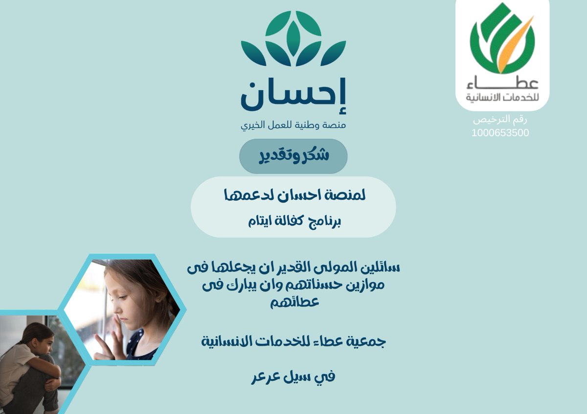 شكرًا منصة إحسان على دعم مشروع كفالة الأيتام .
 أثرٌ طيب وعطاء مستمر
<a href="/EhsanSA/">منصة إحسان</a>
