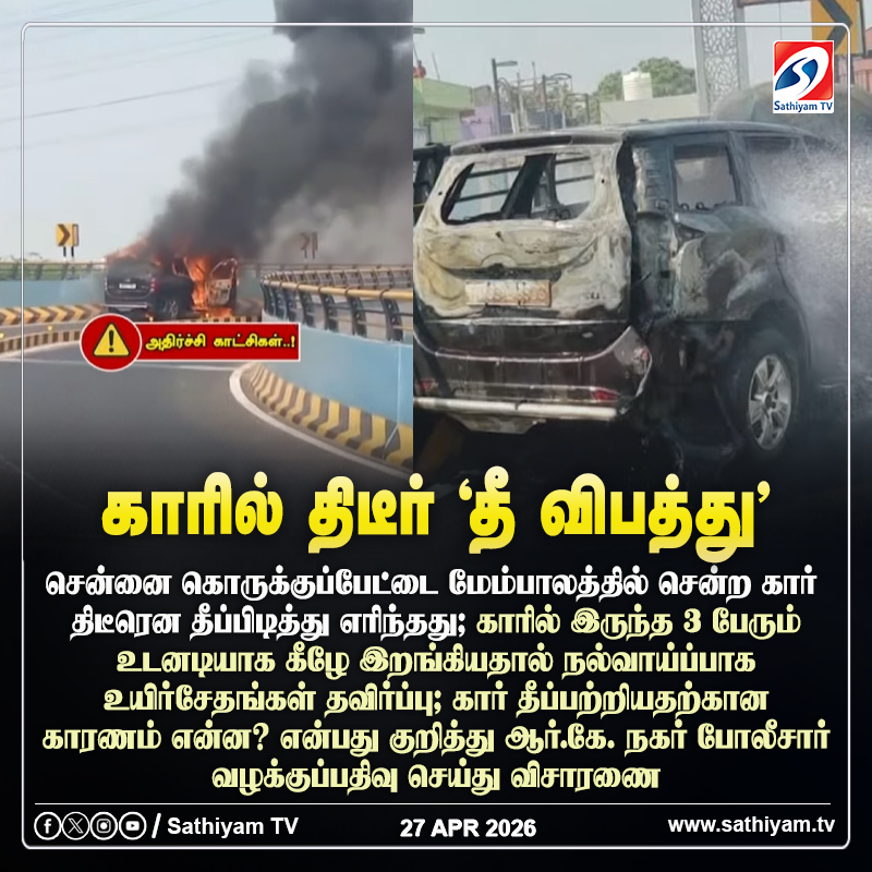 sathiyamnews's tweet image. சென்னை கொருக்குப்பேட்டை மேம்பாலத்தில் சென்று கொண்டிருந்த கார் திடீரென தீப்பிடித்து எரிந்தது
#sathiyamtv #sathiyamnews #Car #FireAccident #Korukkupet