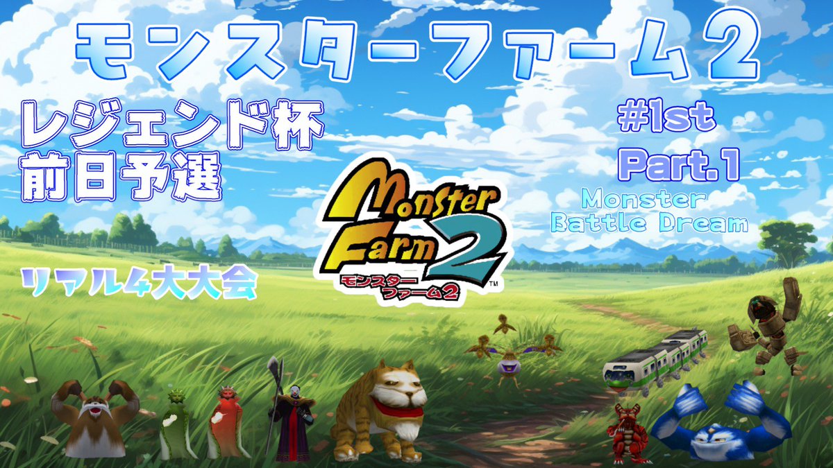 レジェンド杯前日予選の動画上がるよ🤠
【モンスターファーム2】2026レジェンド杯前日予選  1st part 1【ALL999マニュアル対戦】 youtu.be/yfeLhkBwDJI?si… <a href="/YouTube/">YouTube</a>より

#モンスターファーム2
#MF2
#MF2バトルクラブ
#ALL999
#フルモン
#拡散希望