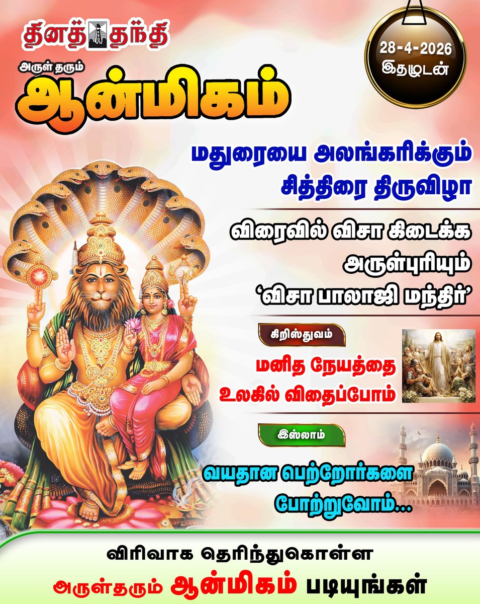 dinathanthi's tweet image. நாளைய தினத்தந்தி நாளிதழுடன் வெளியாகும் ‘அருள் தரும் ஆன்மிகம்’ தவறாமல் படியுங்கள்..!

#dailythanthi