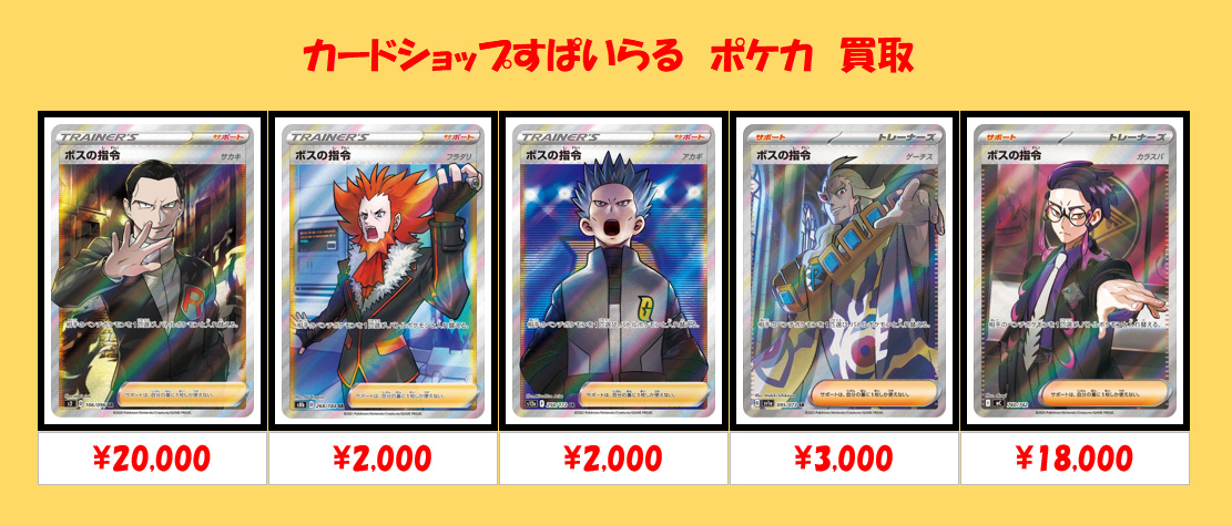 ポケモンカードゲーム 買取】 ボスの指令のSRの在庫が全然ないのでPick