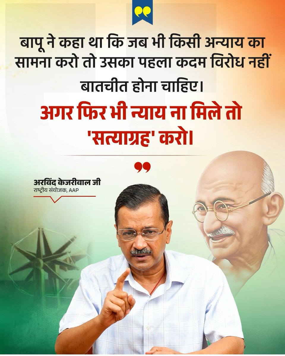 न्याय हो और न्याय होता हुआ भी दिखे, इसी बुनियाद पर अरविंद केजरीवाल जी का सत्याग्रह है।

#KejriwalKaSatyagraha