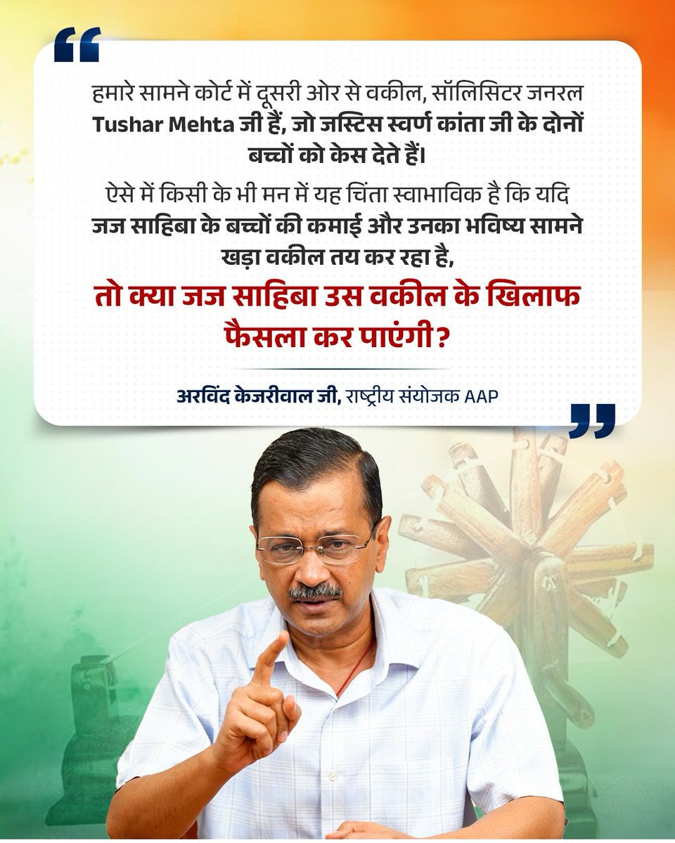 सॉलिसिटर जनरल Tushar Mehta जी जज साहिबा के बच्चों की कमाई और भविष्य तय करते हैं और वही कोर्ट में विपक्ष के वकील भी हैं।

ऐसे में जज साहिबा क्या उनके खिलाफ निष्पक्ष फैसला कर पाएंगी?

#KejriwalKaSatyagraha